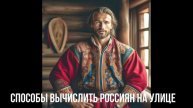 Способы вычислить россиян на улице