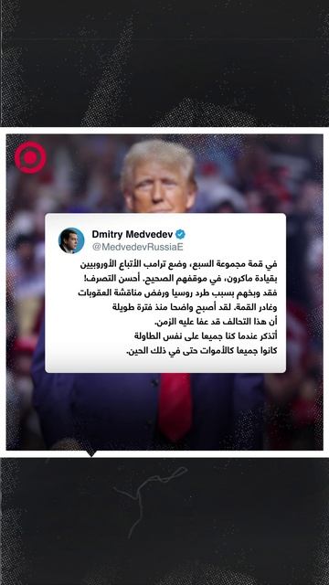 تعليق مدفيديف حول تصرفات ترامب في قمة السبع