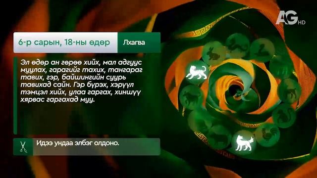 "Дорнын зурхай" - 2025.06.18-ний дугаар/Зурхай 18 июня