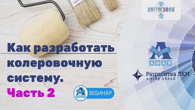 Как самостоятельно разработать колеровочную систему. Часть 2