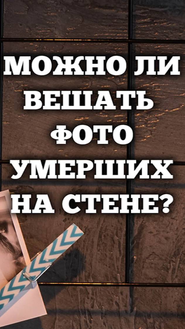 Можно ли вешать фото умерших родственников дома на стене?