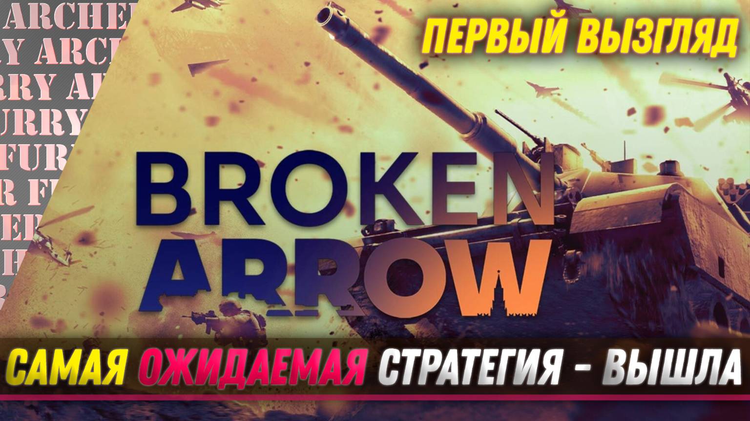 Broken Arrow - ДОЛГОЖДАННАЯ RTS ВЫШЛА - ПЕРВЫЙ ВЗГЛЯД