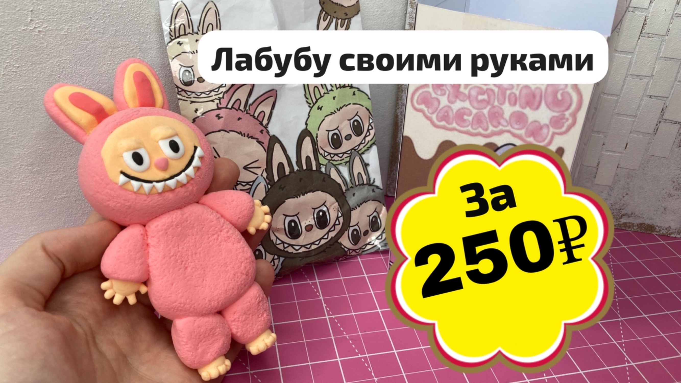 Делаю Лабубу с коробкой за 250 рублей | Как слепить Лабубу своими руками