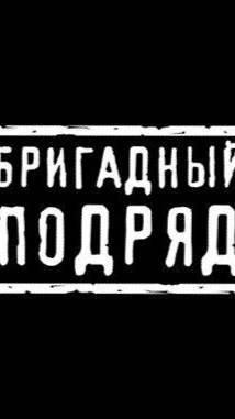 Бригадный подряд.