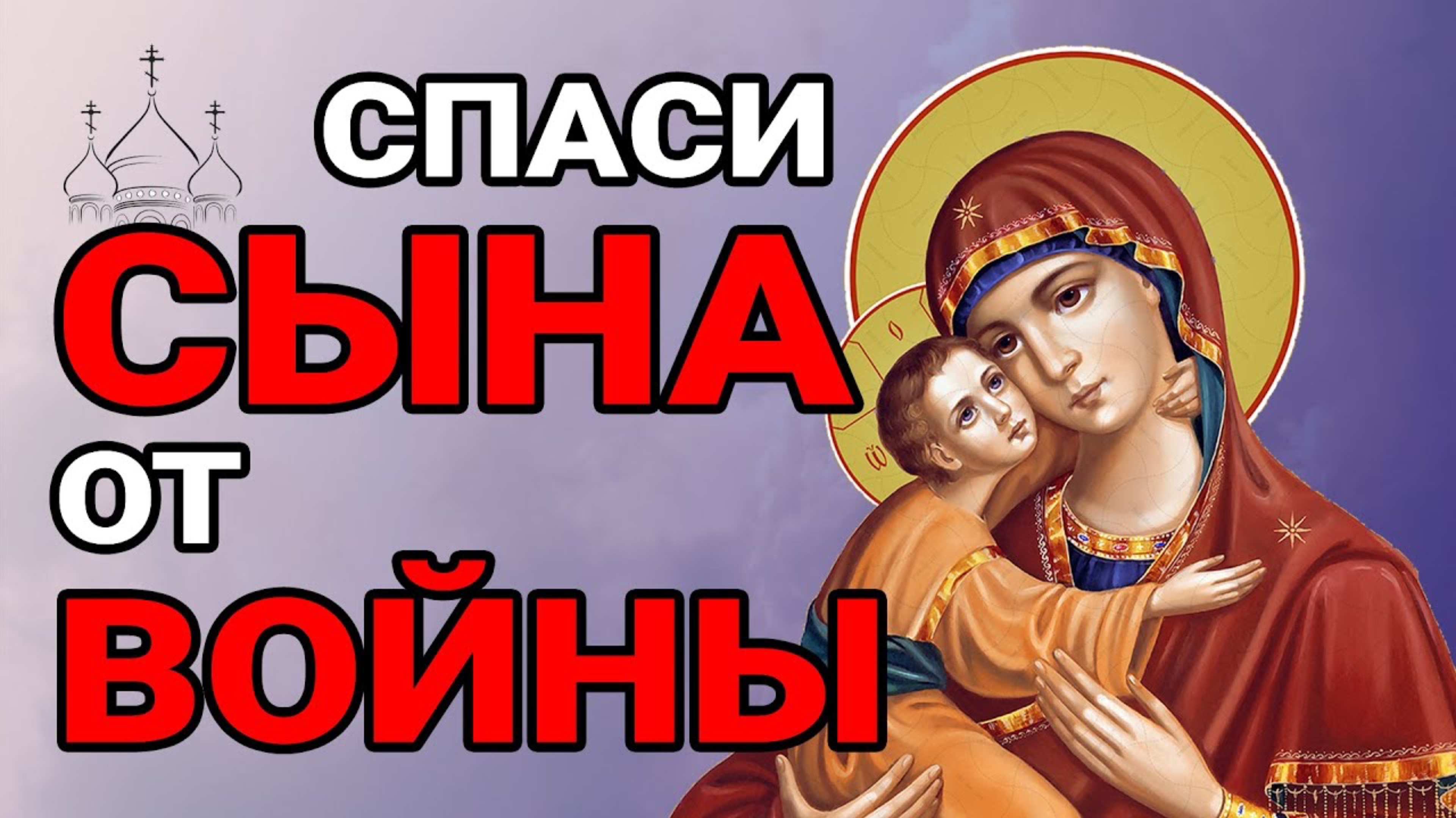 Не пропусти! Бог не простит! СИЛЬНАЯ МОЛИТВА ЗА СЫНА! Мощный Оберег!
