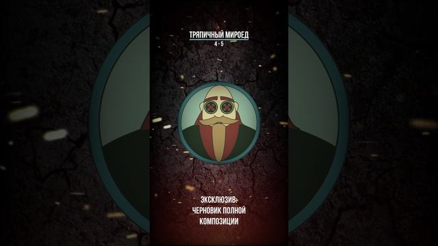 Тряпичный Мироед - 4 - 5