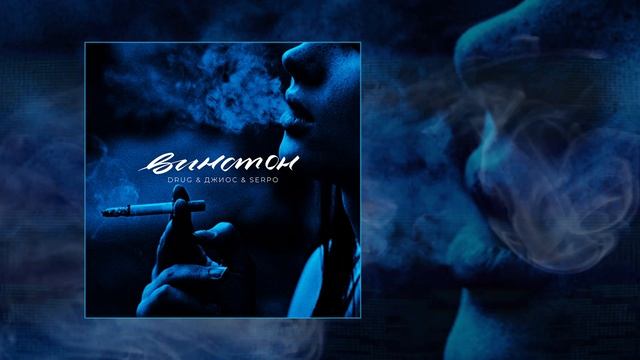 DRUG & ДЖИОС & SERPO - Винстон (Официальная премьера трека)