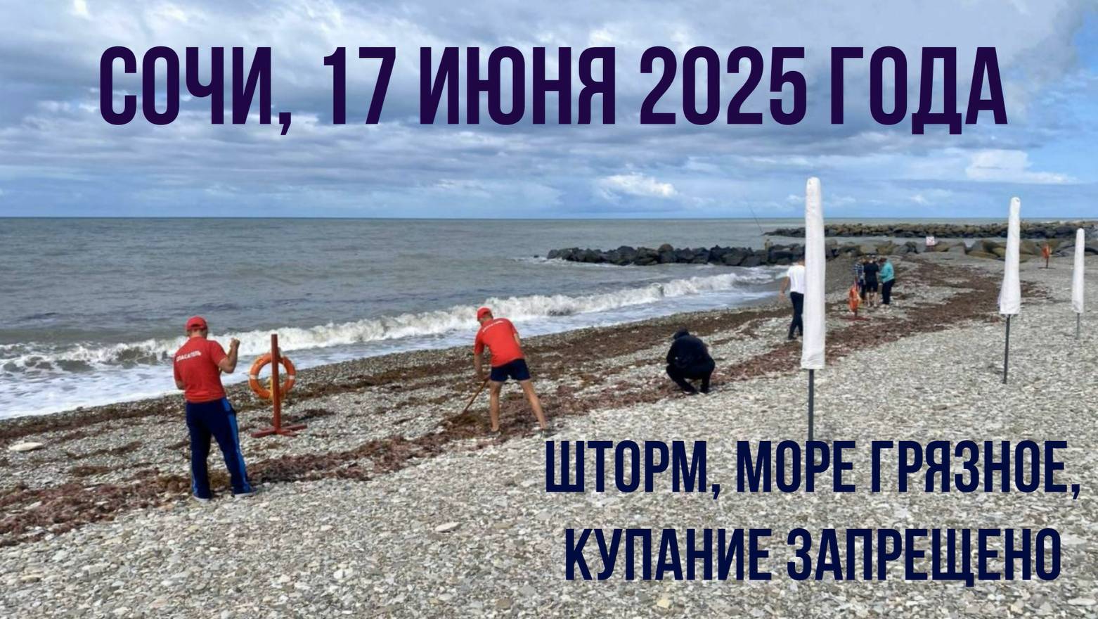 Сочи, 17 июня 2025 года, шторм, море грязное, купание запрещено