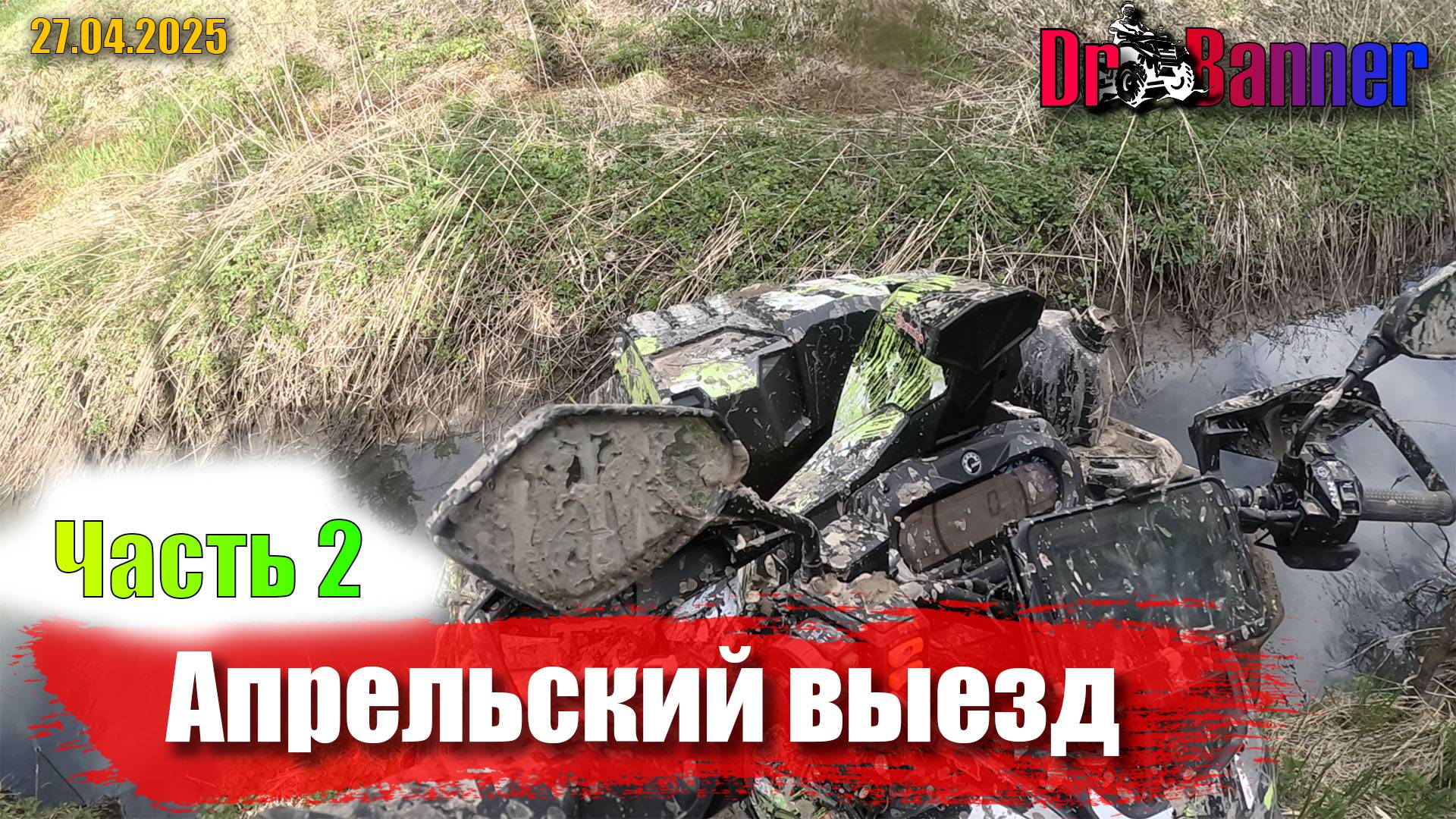 Off-Road выходные / BRP Outlander XTP / 27.04.2025 / Часть 2