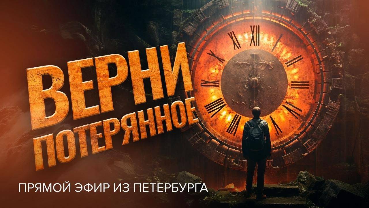 «ВЕРНИ ПОТЕРЯННОЕ!» О правильном понимании отношения к людям. Прямой эфир из Петербурга