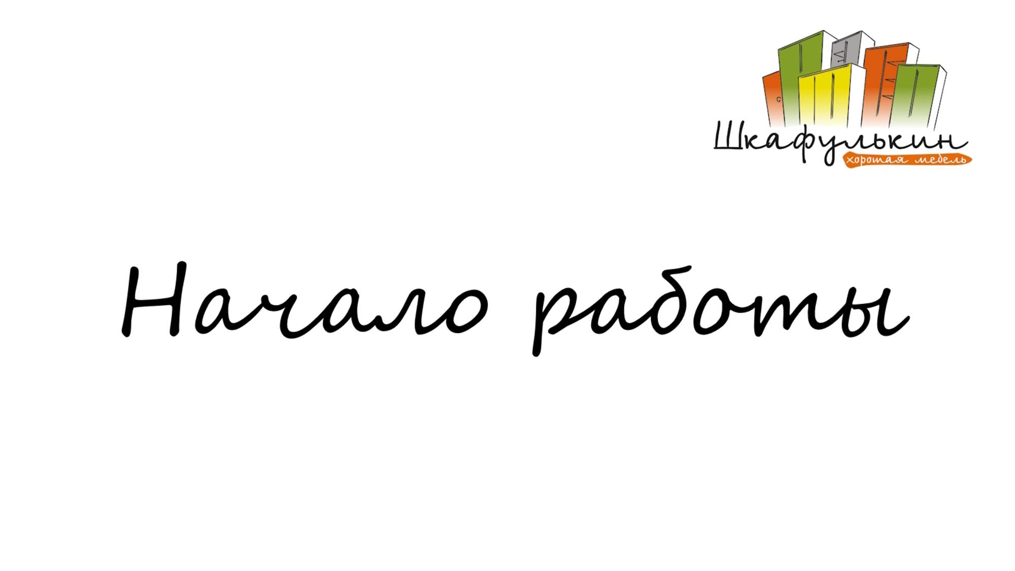 Начало работы