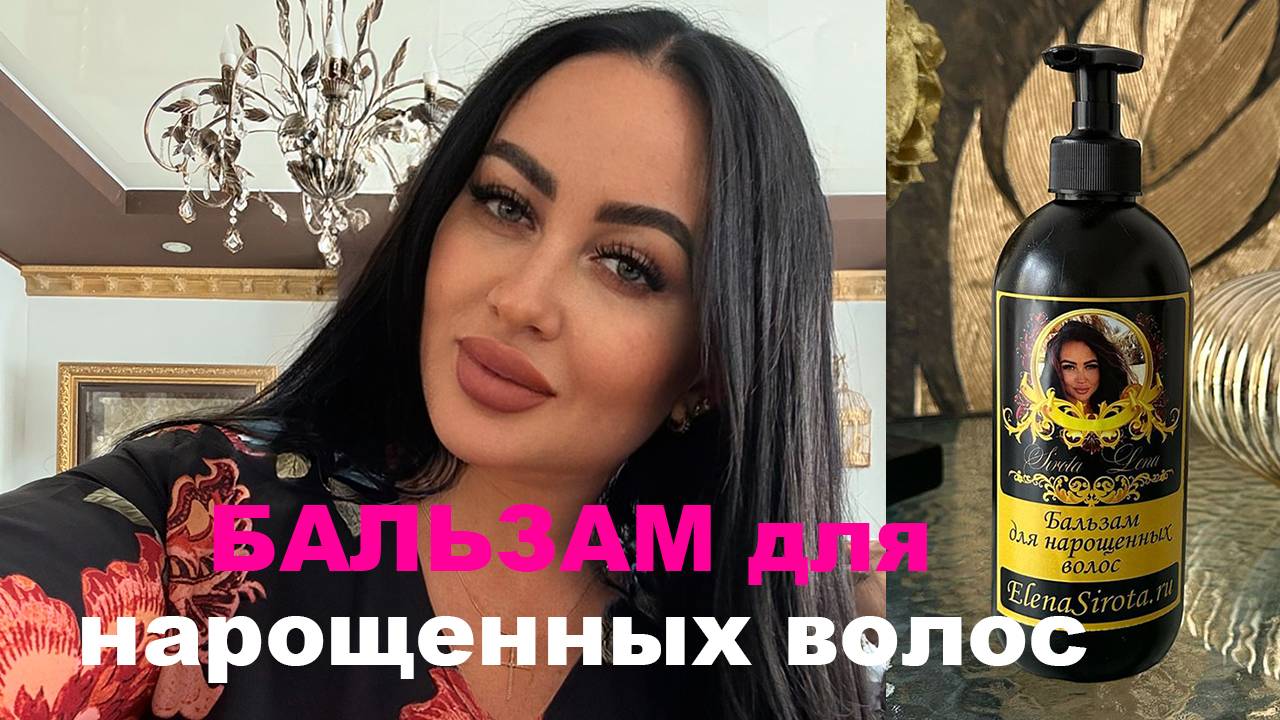 мой авторский бальзам для нарощенных волос👍