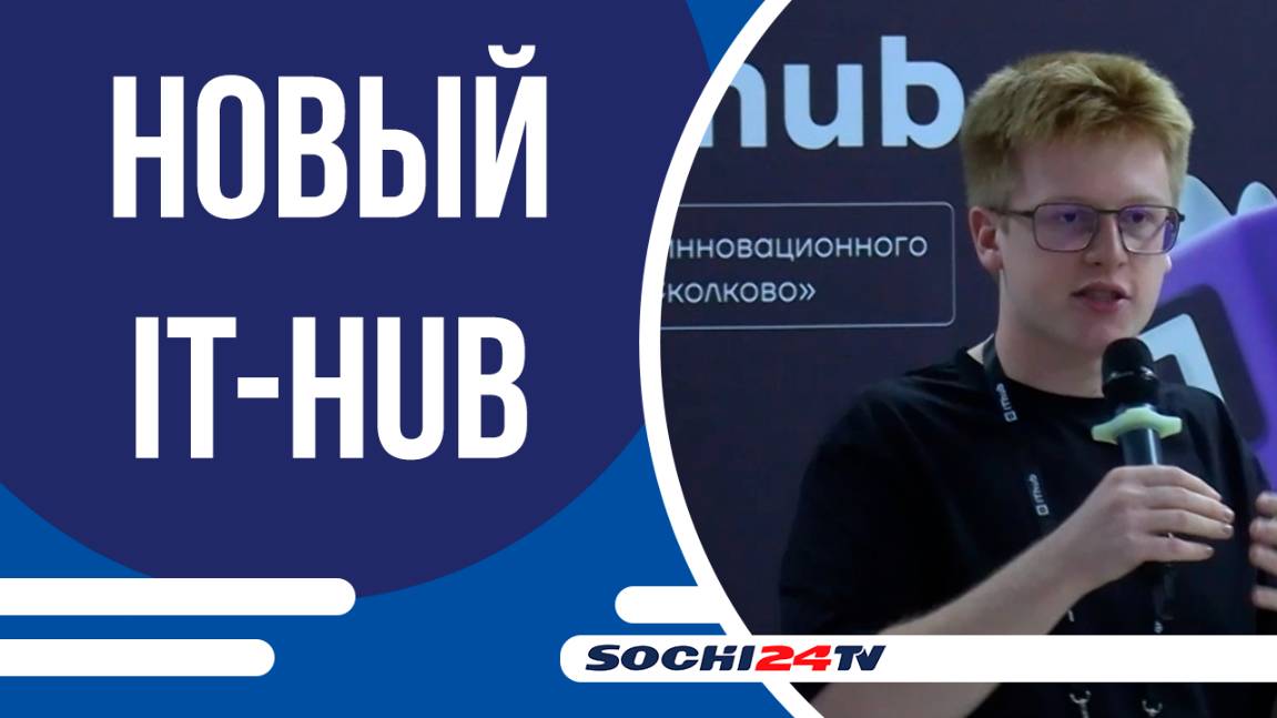 В Сочи открылся колледж информационных и креативных технологий