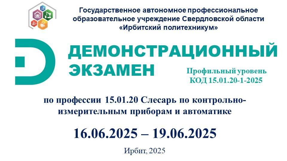 ГАПОУ СО "Ирбитский политехникум". Демонстрационный экзамен КИПиА