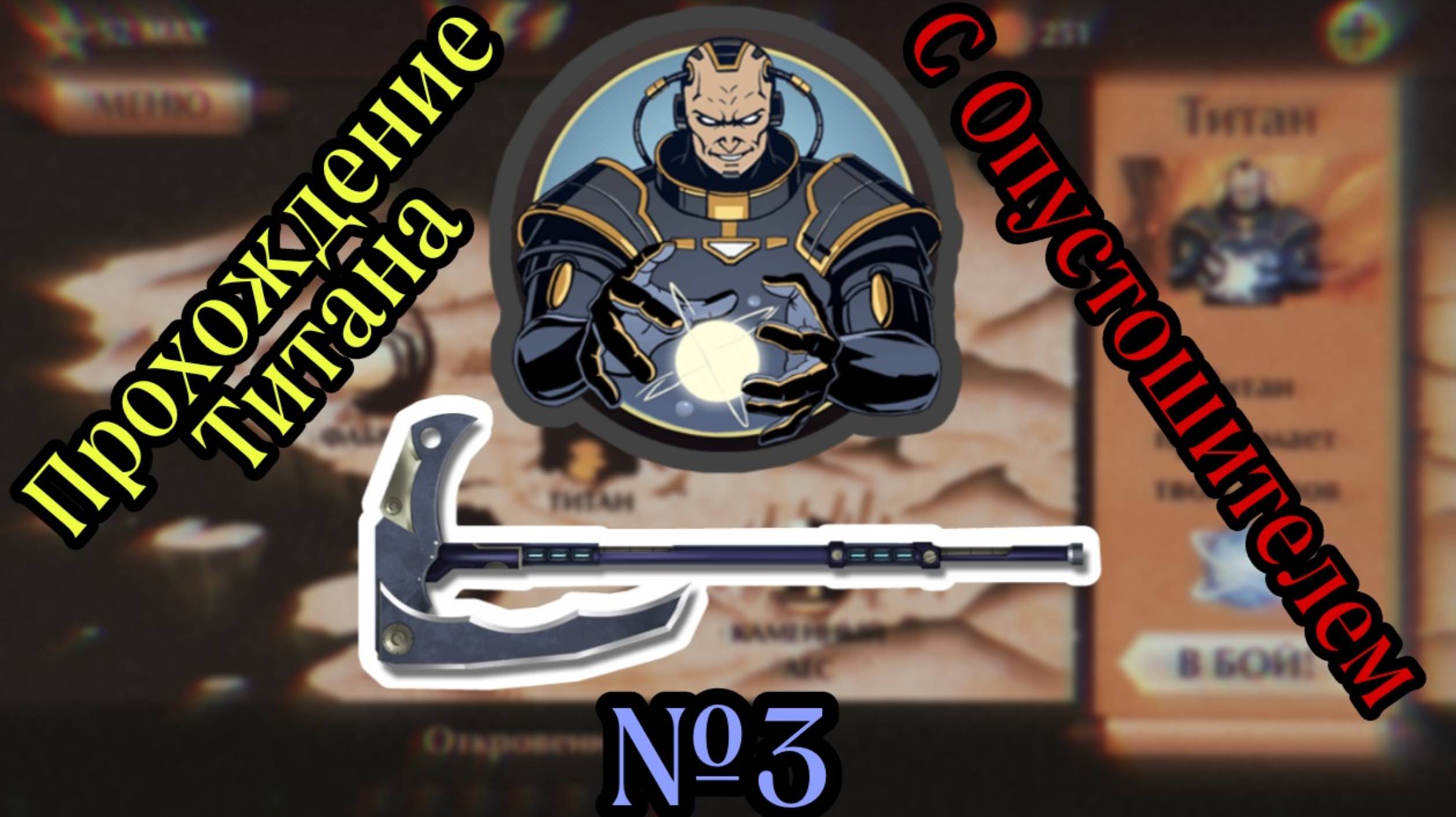 Титан – прохождение Опустошителем | Shadow Fight 2 Special Edition | №3