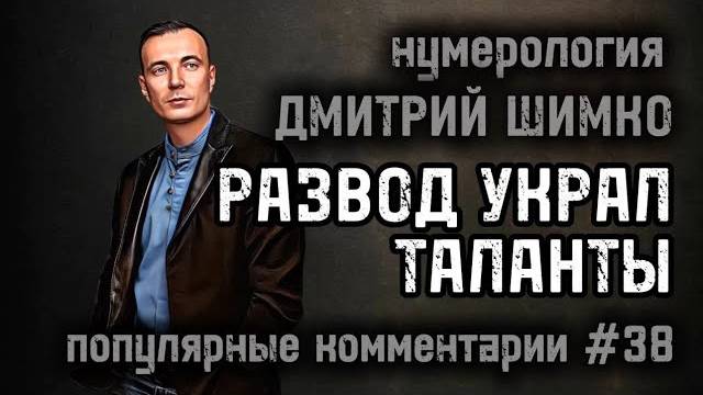 ЖИЗНЬ НА ДВА ГОРОДА / УЙТИ РАНЬШЕ СРОКА / ЦИКЛ ТАЛАНТОВ В ГОРОСКОПЕ / НУМЕРОЛОГИЯ / ДМИТРИЙ ШИМКО