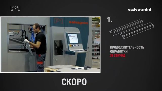 SALVAGNINI P1. Изготовление боковой панели.