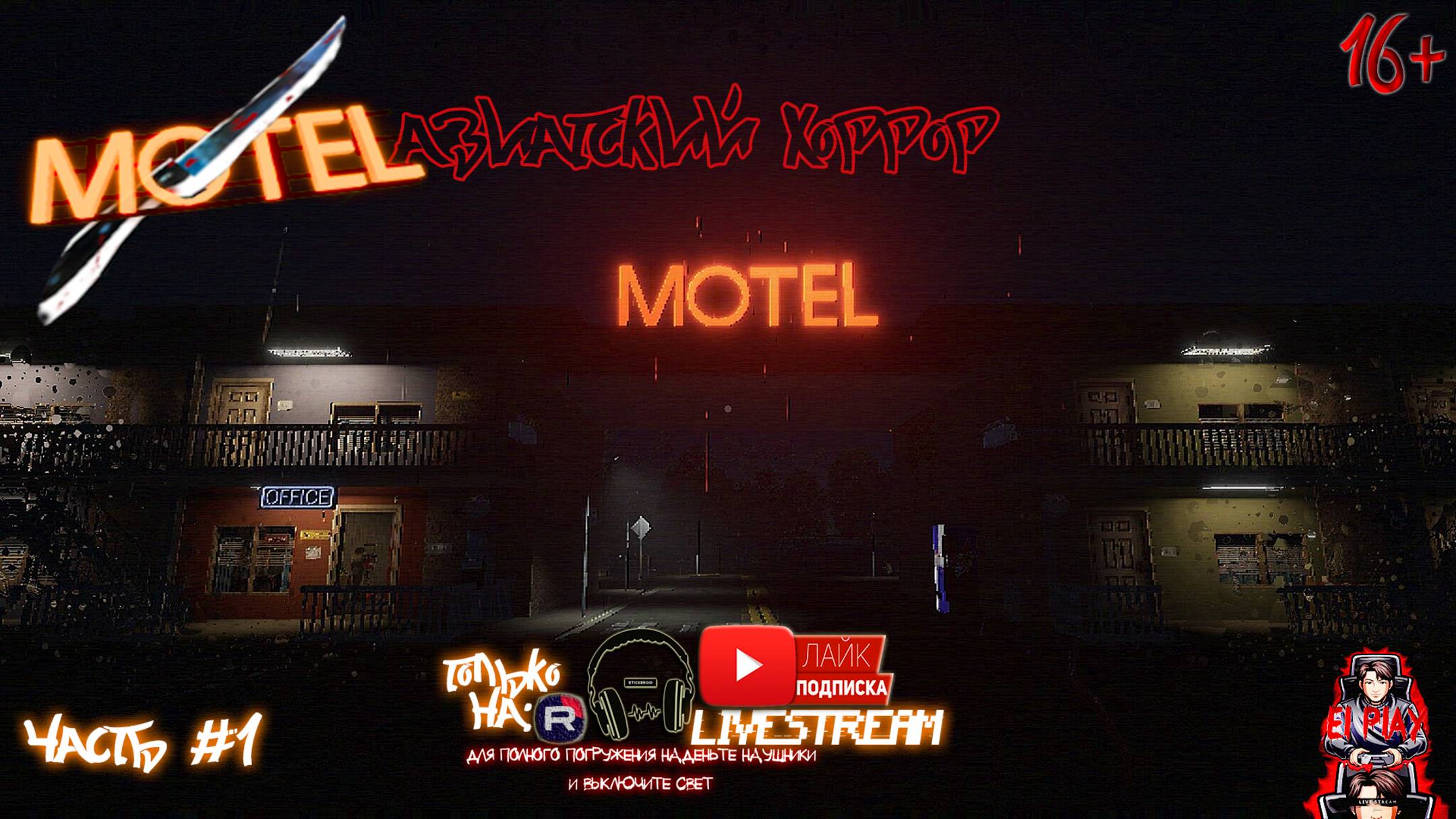 The Motel - «Мотель» ЧАСТЬ #1 Азиатский хоррор!