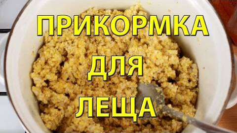 ЛУЧШАЯ ПРИКОРМКА НА ЛЕЩА! Что добавить, чтобы подошёл крупный лещ