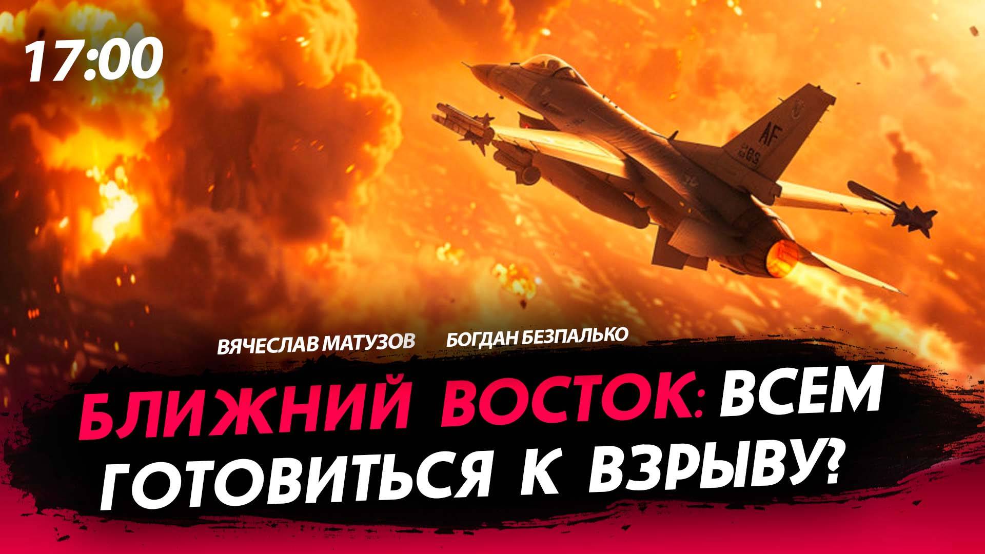 Ближний Восток: всем готовиться к взрыву? [Богдан Безпалько. СТРИМ]