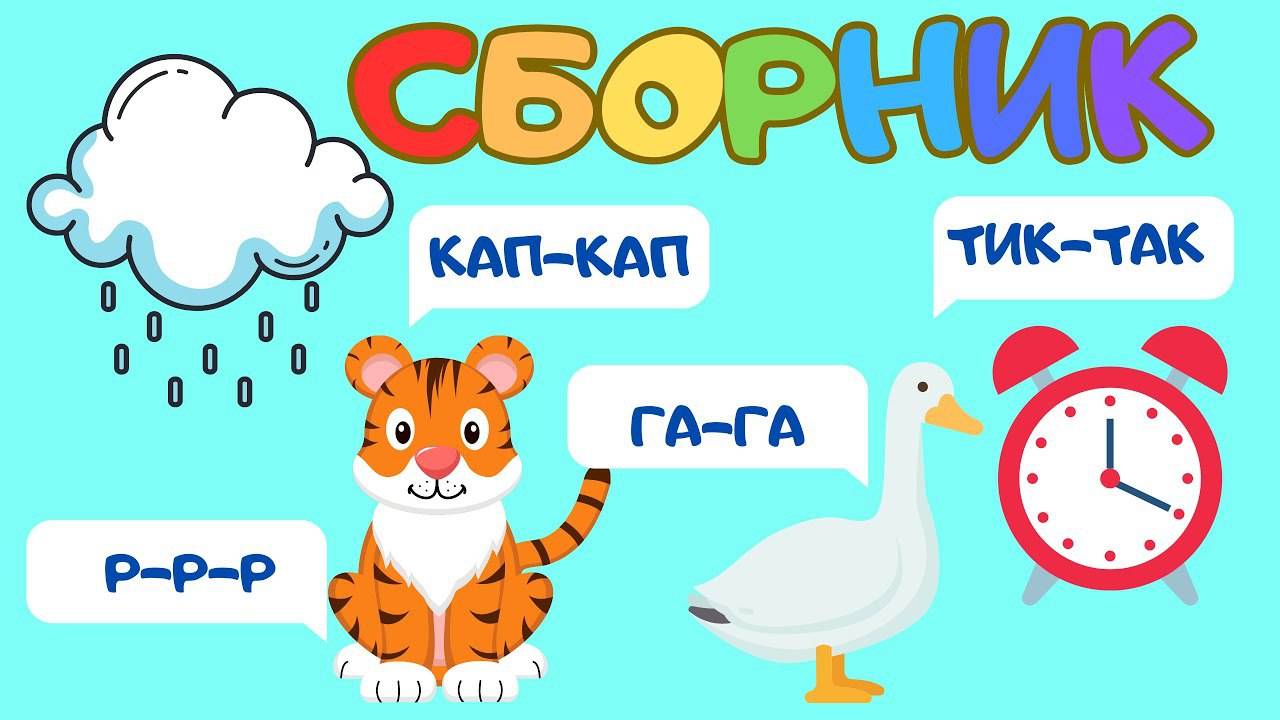 БОЛЬШОЙ_СБОРНИК_Звукоподражания_для_детей_Запуск_речи_Логопедические