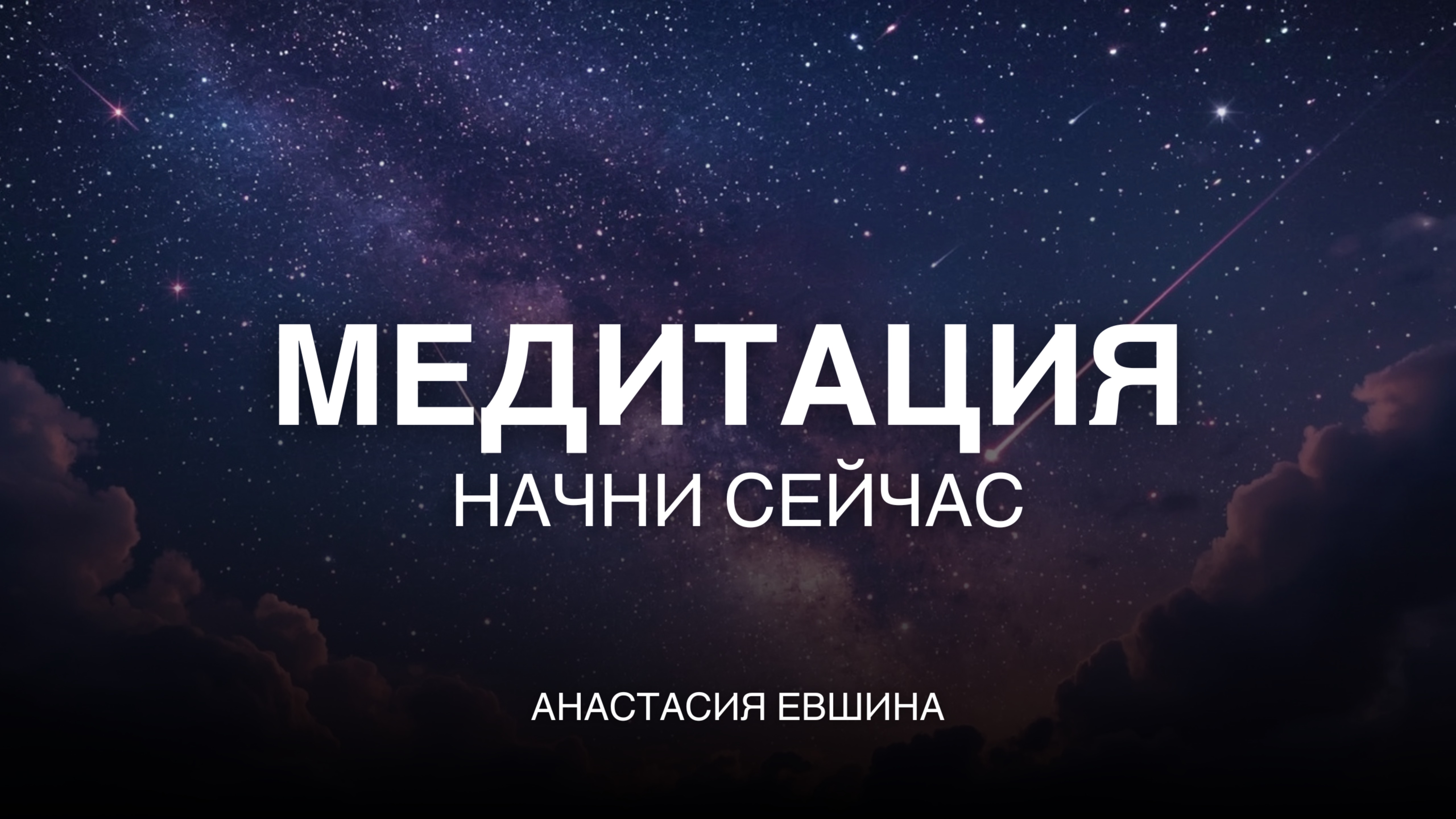 Медитация для тех, кто устал ждать идеального момента | Самодиагностика | Узнай что мешает начать
