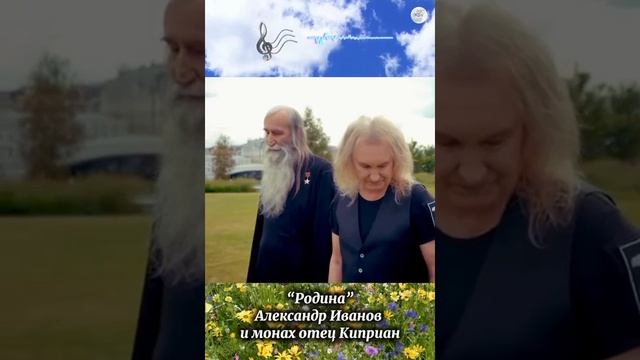 Родина. Монах отец Киприан и Александр Иванов. Рондо.