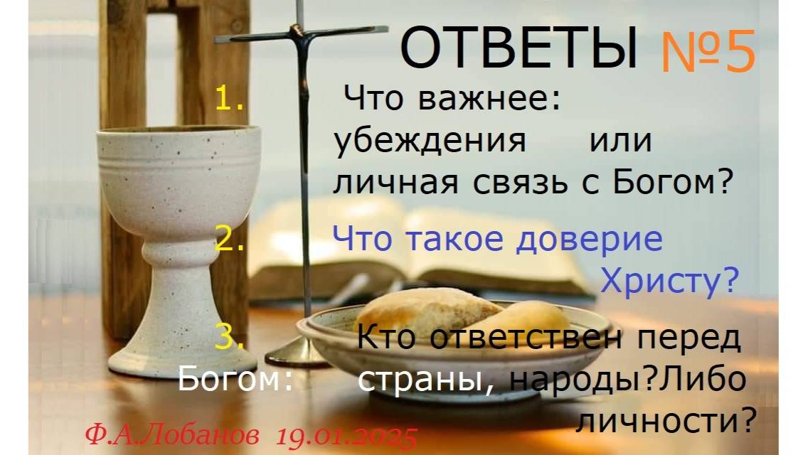 Что важнее: знать или верить? Что такое доверие Христу Ответы № 4