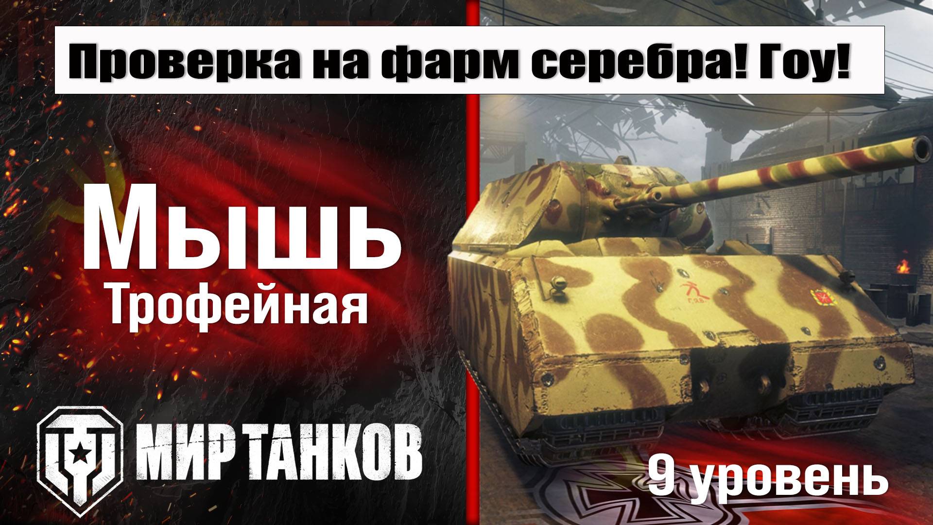 Мышь на фарме серы