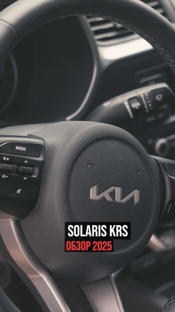 Вся правда о Kia KRS
