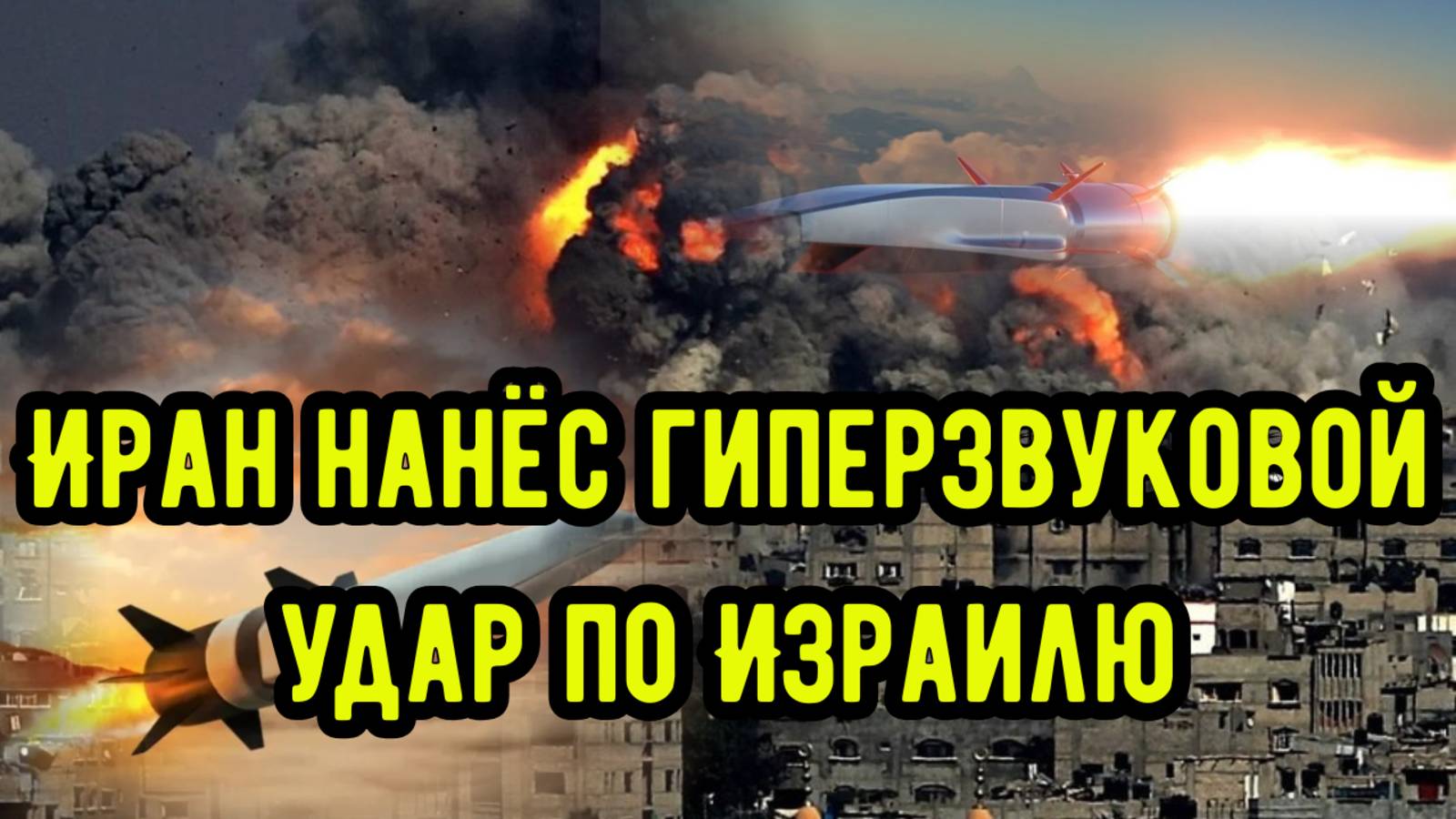 Иран нанёс гиперзвуковой удар по Израилю