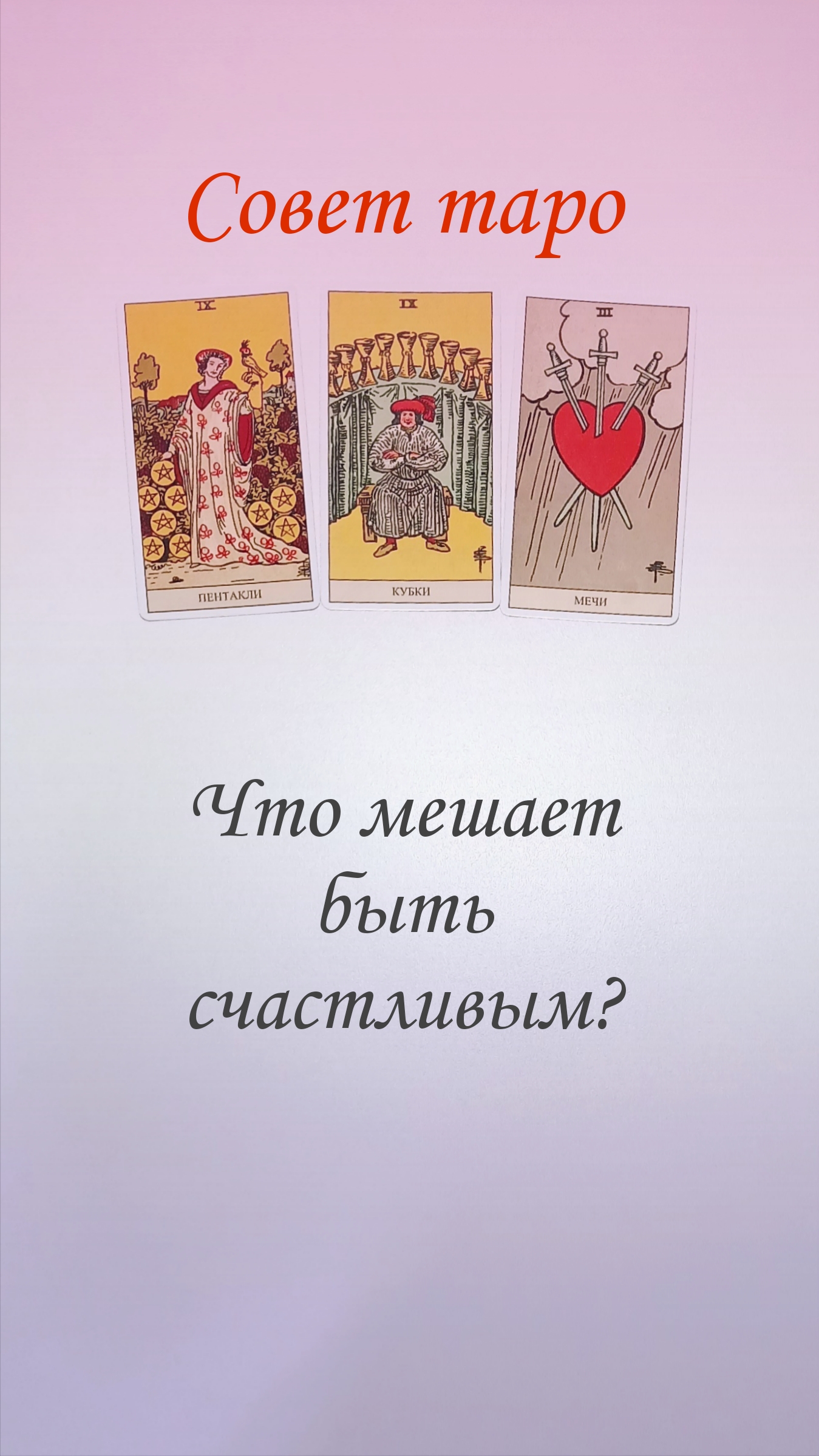 СОВЕТ ТАРО