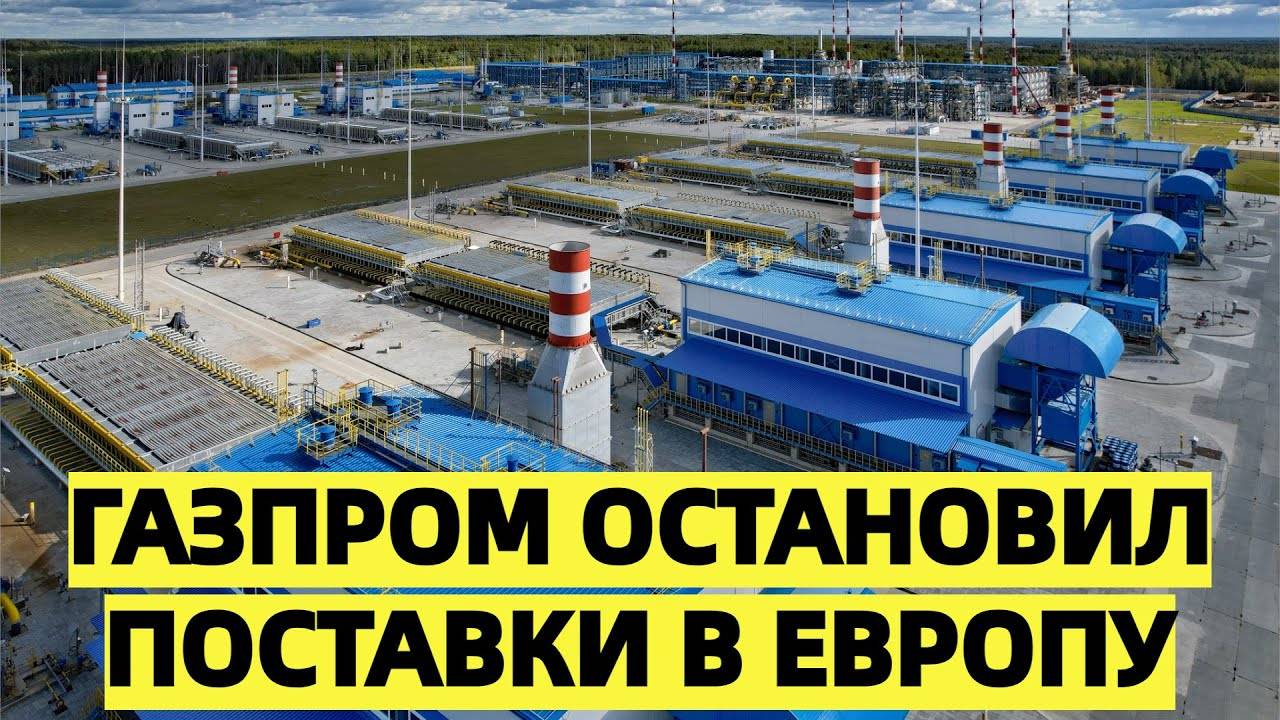 «Газпром» остановил поставки газа в Европу