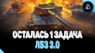 ЛБЗ 3.0 - 8-9ЛВЛ ОСТАЛАСЬ 1 ЗАДАЧА