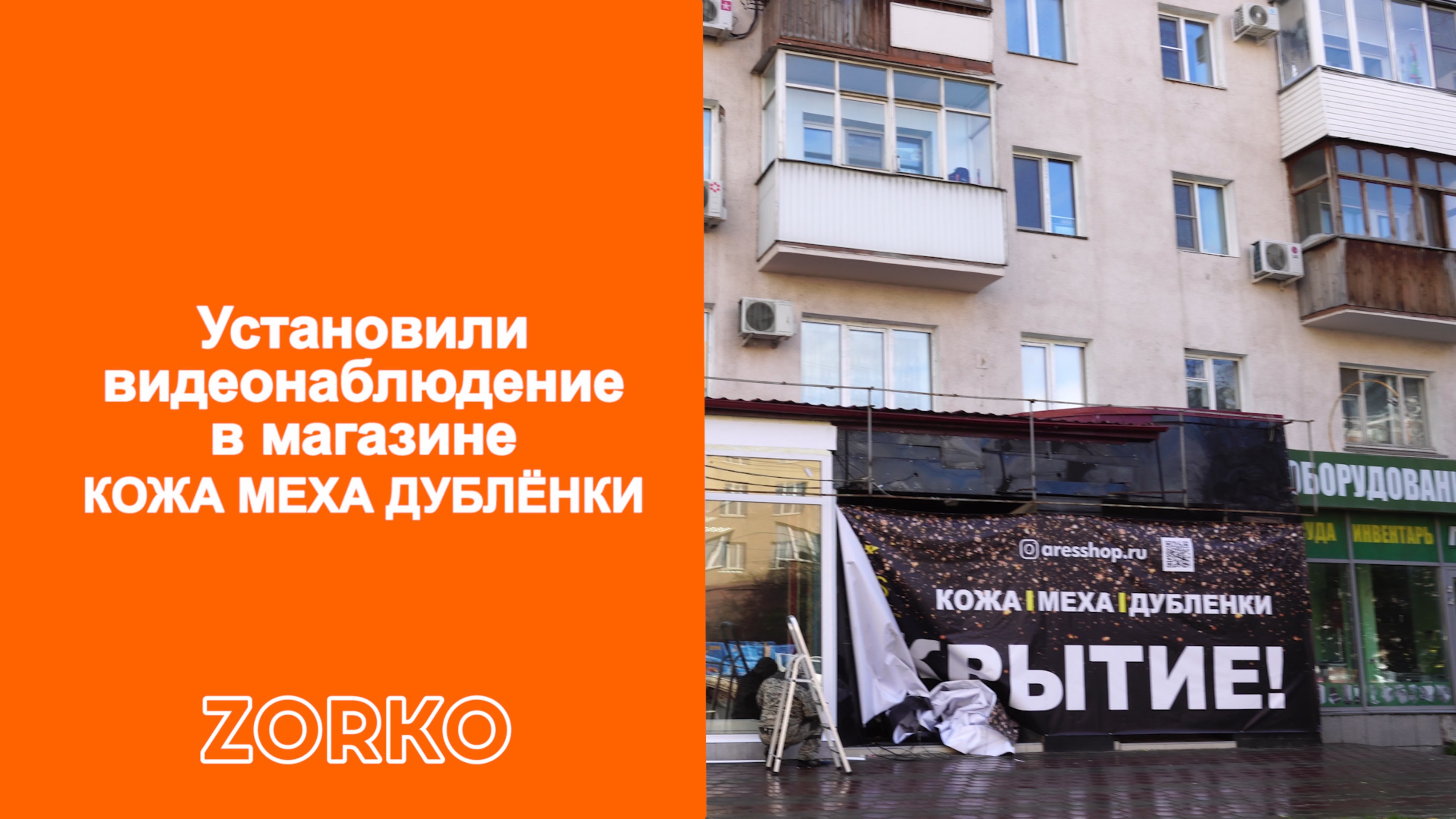Установили систему видеонаблюдения ZORKO в салон МЕХА|КОЖА|ДУБЛЁНКИ