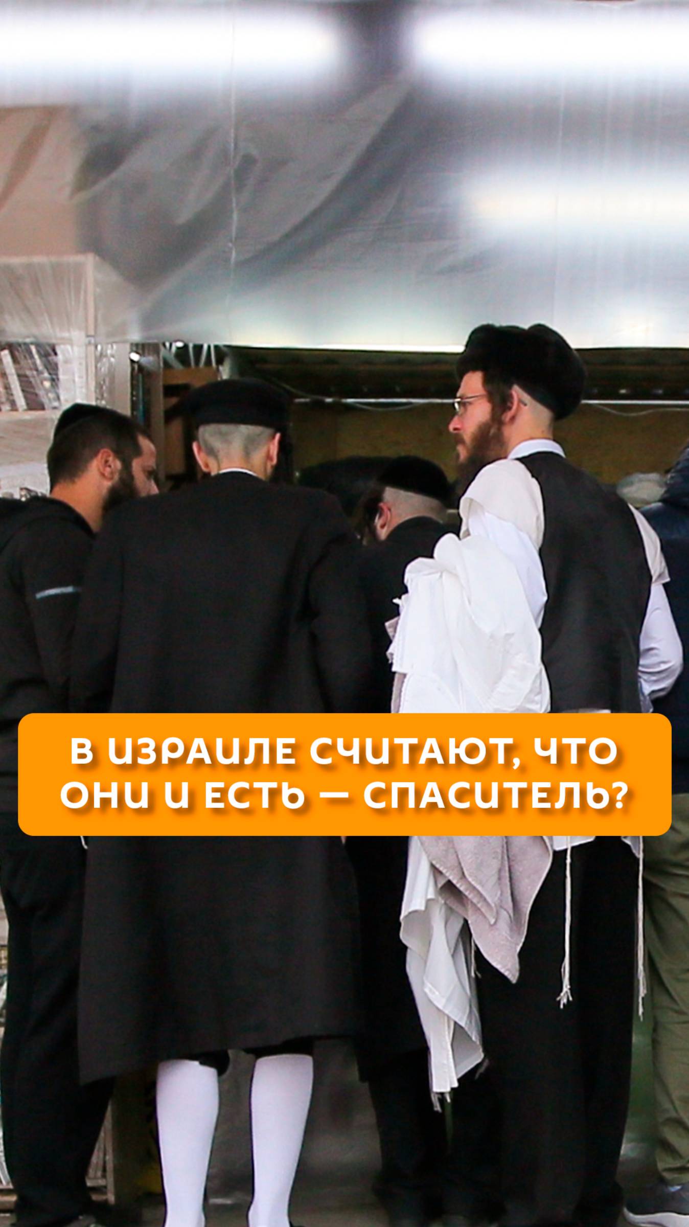 В Израиле считают, что они и есть – Спаситель?