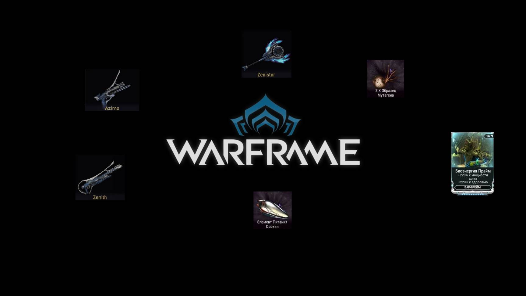 Warframe ЕЖЕДНЕВНАЯ НАГРАДА 409 ДЕНЬ ВХОДА В ИГРУ