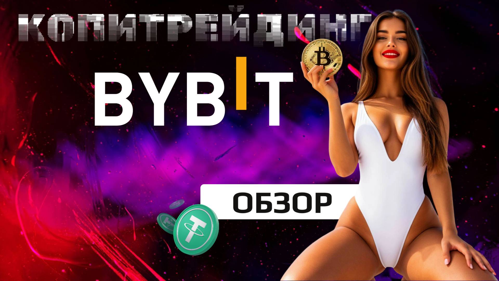 КОПИТРЕЙДИНГ на бирже BYBIT (2025) ОБЗОР