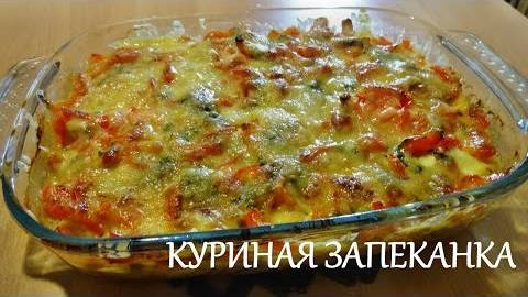 ОВОЩНАЯ ЗАПЕКАНКА С КУРИНЫМ ФИЛЕ это самый лучший рецепт! ПРОСТО ВЗРЫВ ВКУСА! Невероятное сочетание!