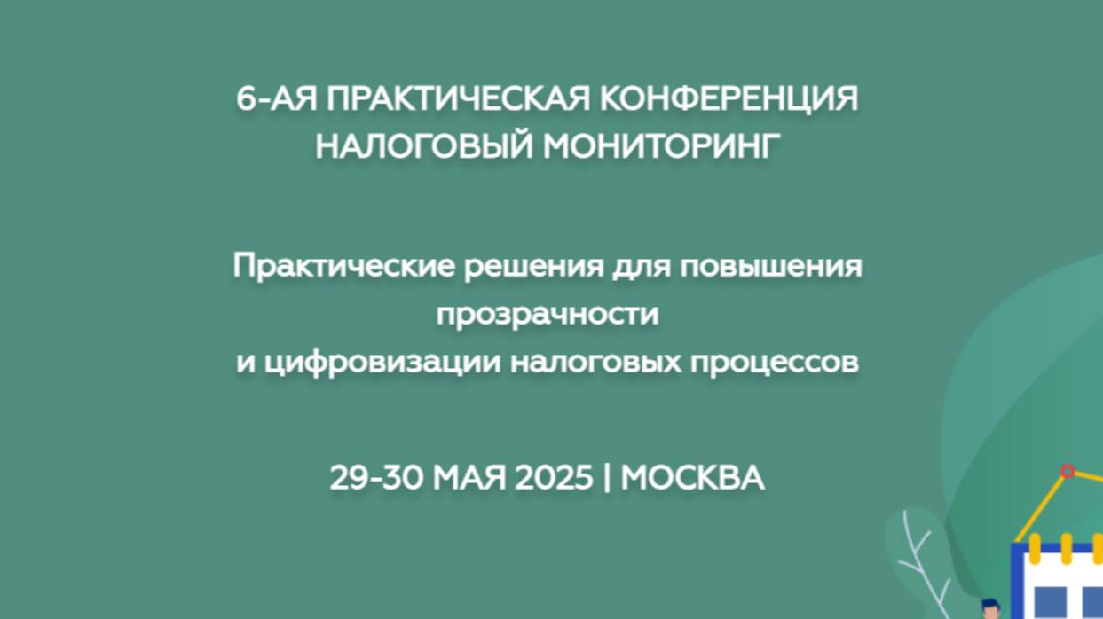 Светлана Ильченко - Трансформация роли налогового департамента при переходе в НМ