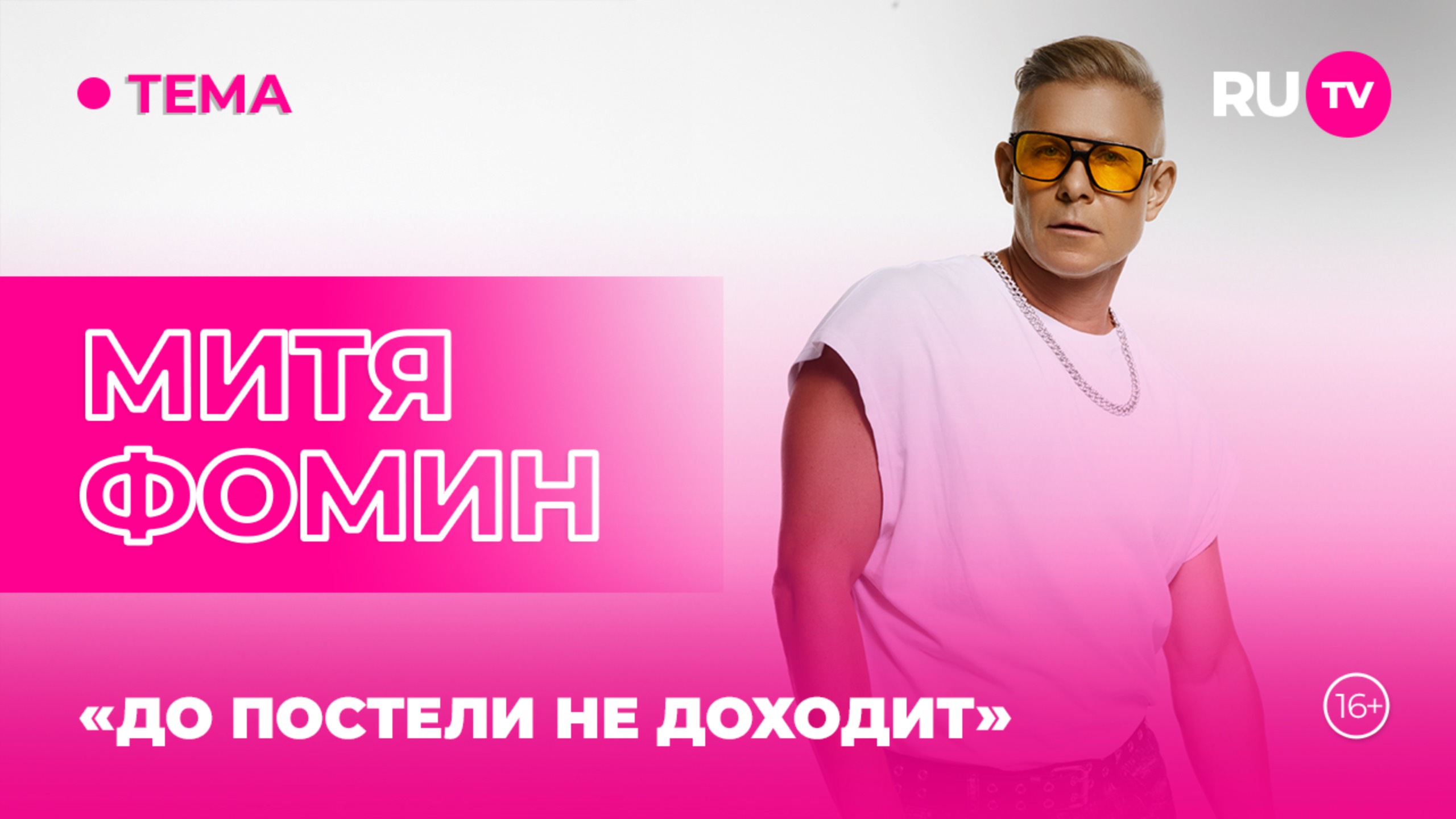 Митя Фомин в гостях на RU.TV: «До постели не доходит»