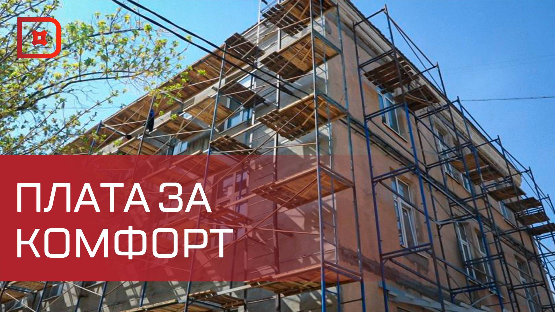 В этом году в Дагестане проведут капремонт в 176 многоквартирных домах