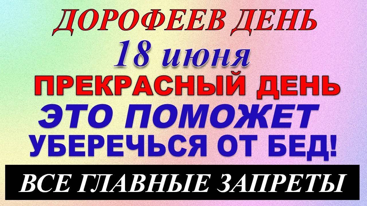 18 июня праздник. Дорофеев день. Волхов-дорофей. Что нельзя делать. Народные традиции и приметы