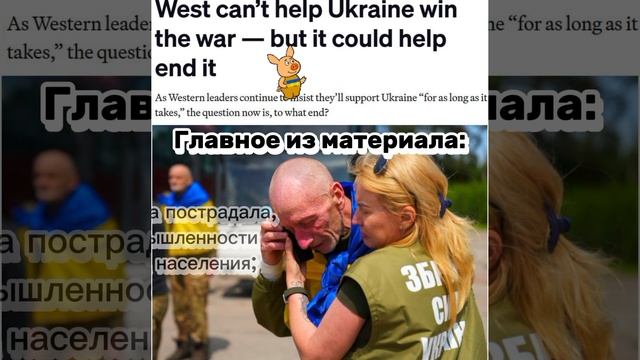 Politico: Украина не сможет победить в конфликте с Россией военным путем