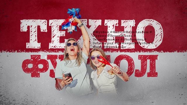 Техно мини футбол 2025