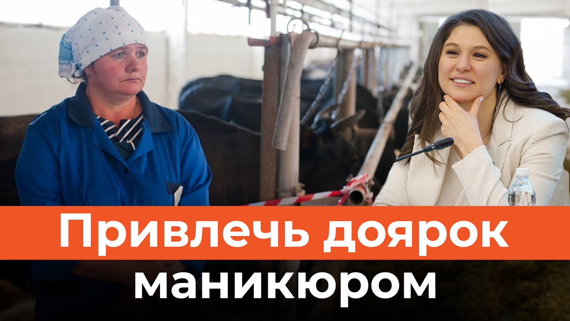 Доярок привлекут маникюром?