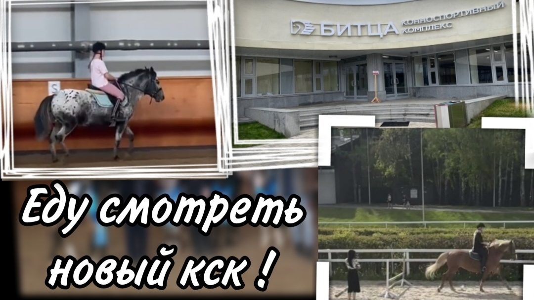 Едем смотреть новый кск !?