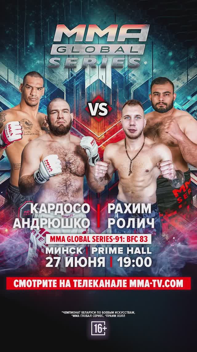 Андрюшко vs Ролич и возвращение Кардосо на турнире MMA Global Series–91: BFC 83