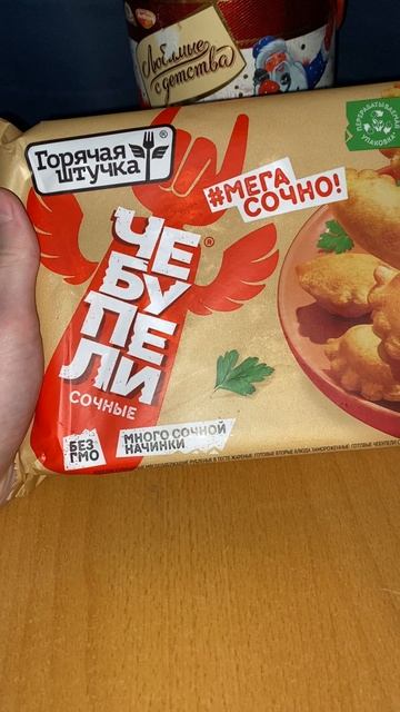 ЧЕБУПЕЛИ ГОРЯЧАЯ ШТУЧКА / МНОГО СОЧНОЙ НАЧИНКОЙ / #МЕГАСОЧНО / БЕЗ ГМО / НОВЫЙ РЕДИЗАЙН / МЯСНЫЕ
