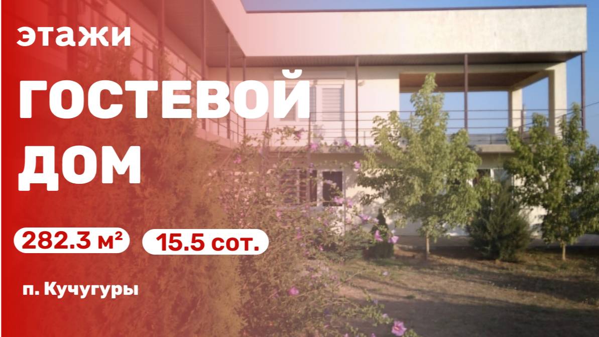 Гостевой дом